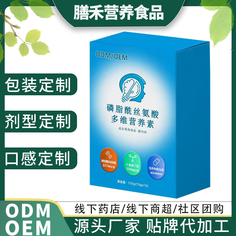 磷脂酰丝氨酸多维营养素源头工厂专业定制多维补充贴牌代加工OEM