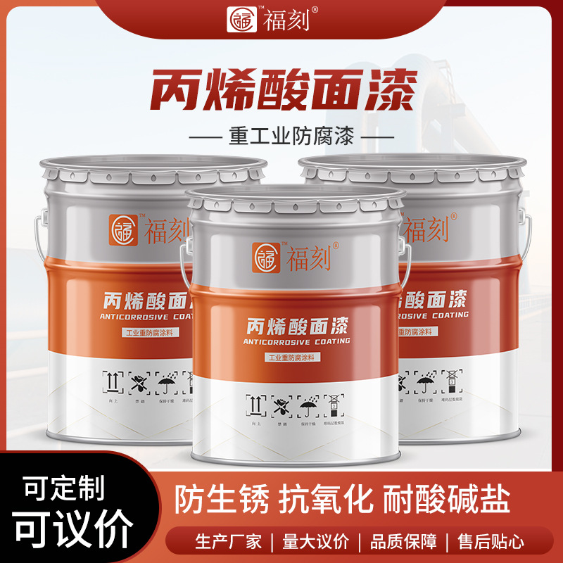 丙烯酸面漆防腐漆源头厂家 常温快干施工性好 钢结构彩钢瓦防腐漆