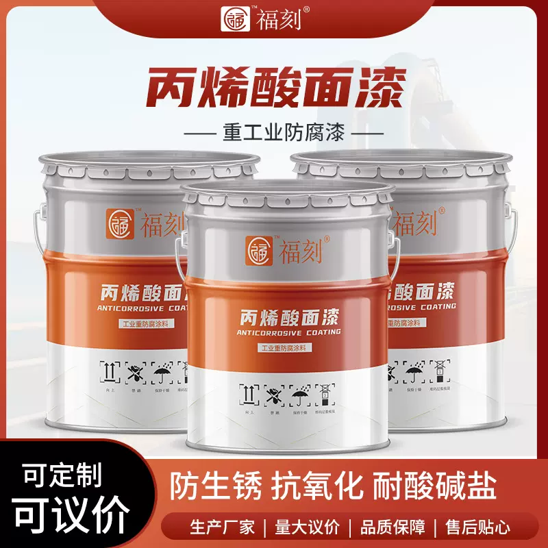 丙烯酸面漆防腐漆源头厂家 常温快干施工性好 钢结构彩钢瓦防腐漆