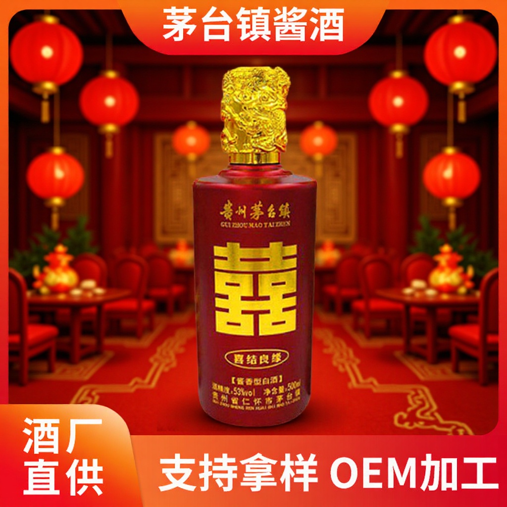 茅台镇酱香定制 婚庆婚宴寿酒会议酒企业用酒个性OEM贴牌定制白酒
