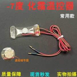 负7度双金属片传感器冰箱除霜化霜温控器KSD303A-7度2线温控器