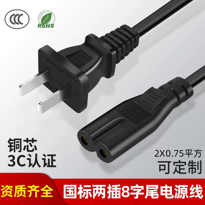 3C认证线国标两插八字尾电源线1.5米铜芯阻燃数码相机插头连接线