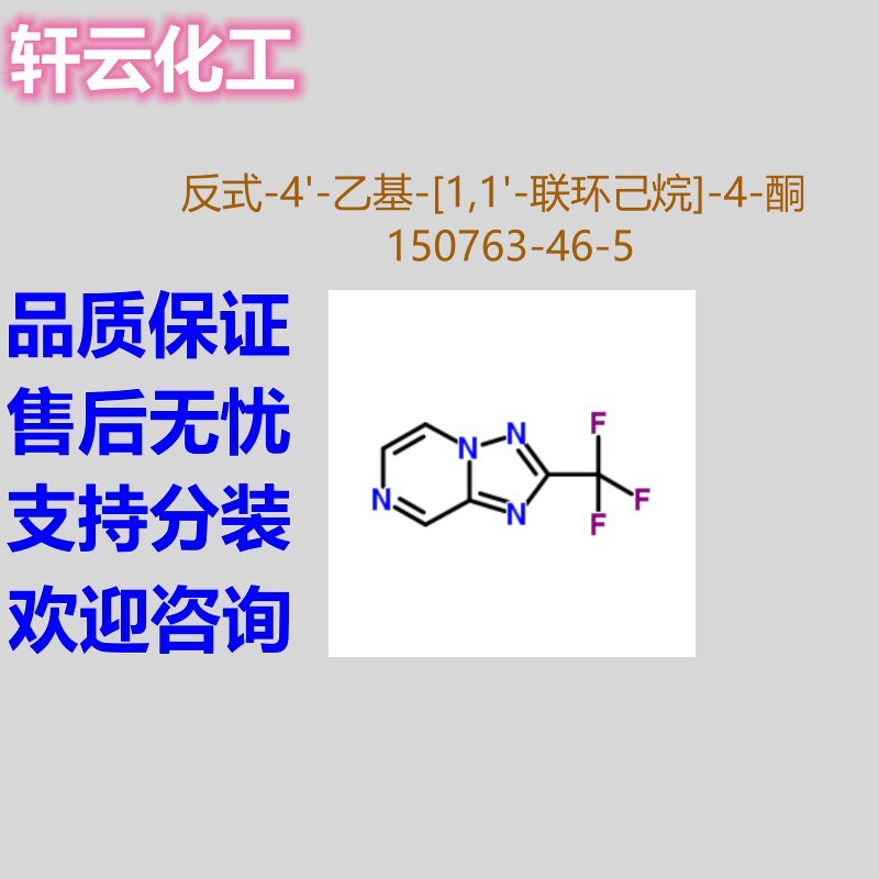 2-(三氟甲基)[1,2,4]三唑并[1,5-a]吡嗪 CAS 681249-56-9