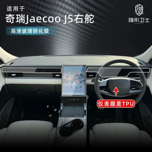 Chery Jaecoo J5 sağ sükanlı mərkəzi naviqasiya ekranı şüşə qoruyucu film