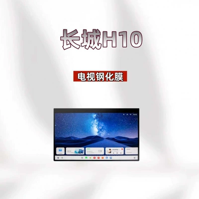 Car interior film – Suitable for 26 models of Haval - suitable-for-26-models-of-great-wall-h10-tv-hd-tempered-film