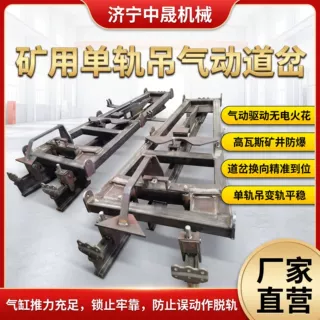 矿用气动单开道岔 中晟ZKC127Q 司控道岔装置 单轨吊轨道变道配件