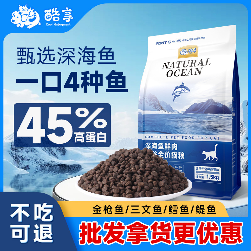 Cool Enjoy 45 Protein Cat Food, suitable for adult cats, kittens, stray cats, and cats living in shelters; main food with a marine fish flavor, specifically for cat shelters