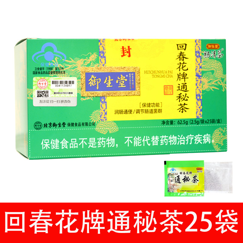 【批发、一件代发】御生堂肠清茶 回春花牌通秘茶2.5g/袋*25袋