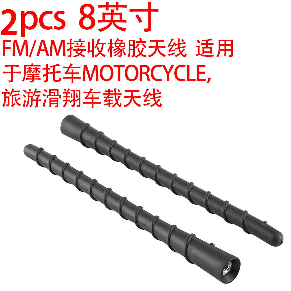 2件 8英寸FM/AM接收橡胶天线 适用于摩托车MOTORCYCLE 旅游滑翔车