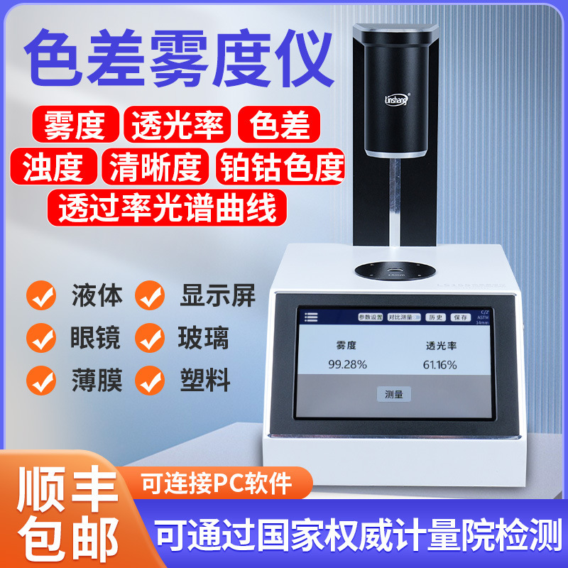 林上薄膜雾度仪手持雾度计液体色差仪雾度仪塑料透光率雾度仪