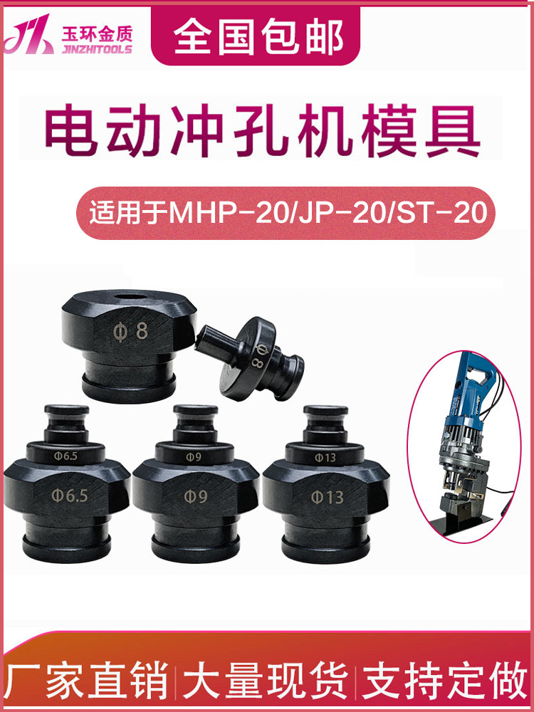 MHP-20手提式电动液压冲孔机模具冲头圆形打孔冲针椭圆形长条孔磨