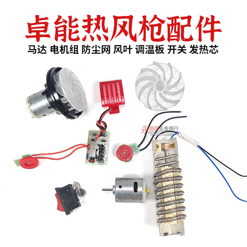 Zcanz卓能热风枪贴膜烤枪配件M300S800S发热芯马达风叶开关调温板