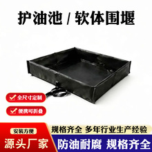 定制护油池防溢油池软体围堰可折叠防油耐磨防腐隔油池源头工厂