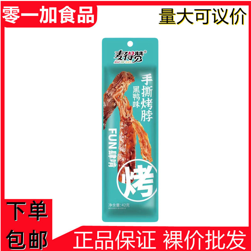 Maidizan 42g Hand-Shredded Roasted Neck Black Duck Flavored Chicken Neck Cooked Food Braised Ready-To-Eat Popular Snacks Snack Food Wholesale