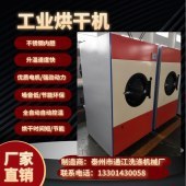 干洗店用小型工業烘干機_電加熱型全自動干衣機廠家_通江洗滌機械