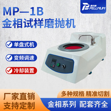 蓓尔敏厂家现货MP—1B金相试样磨抛机单盘变速研磨抛光机