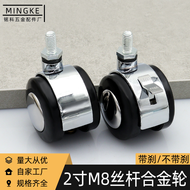铭科 批发 2寸M8合金带刹车丝杆轮 家具办公桌椅合金丝牙万向脚轮