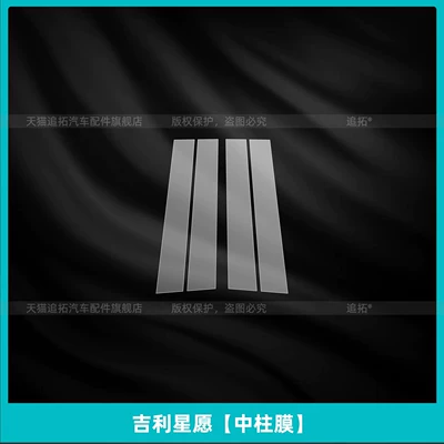 Suitable for 26 models of Geely Xingyue, wheel protection film, car tire center pillar, exterior door handle film, modification accessories (Car interior film) - geely-star-wish-center-column-film