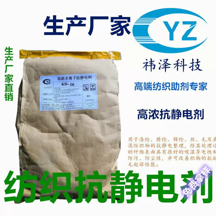 厂家供应抗静电 抗静电非离子水性抗静电剂高浓纺织抗静电剂KD-36