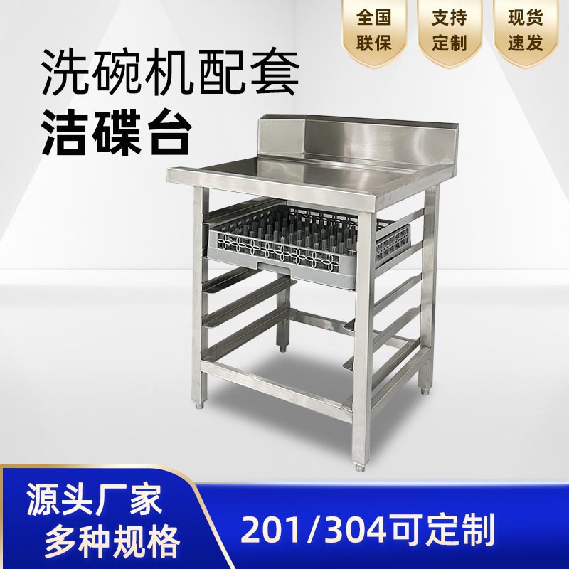 厨房洁碟台201不锈钢工作台酒店食堂餐盘洗碗框收纳 洗碗机洁碟台