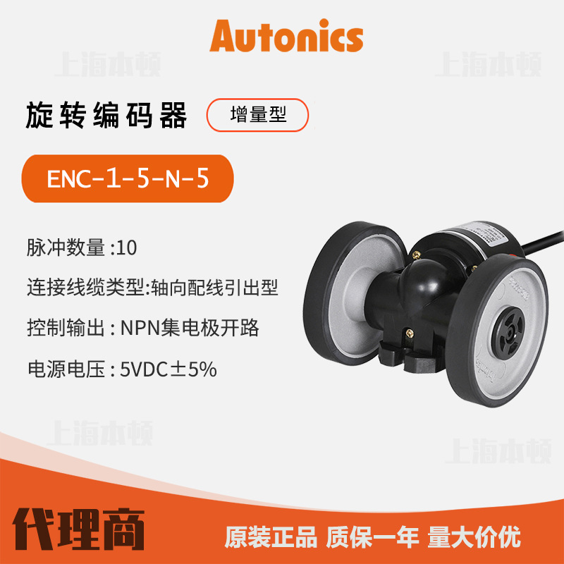 奥托尼克斯Autonics 一级代理 轮型增量型旋转编码器ENC-1-5-N-5