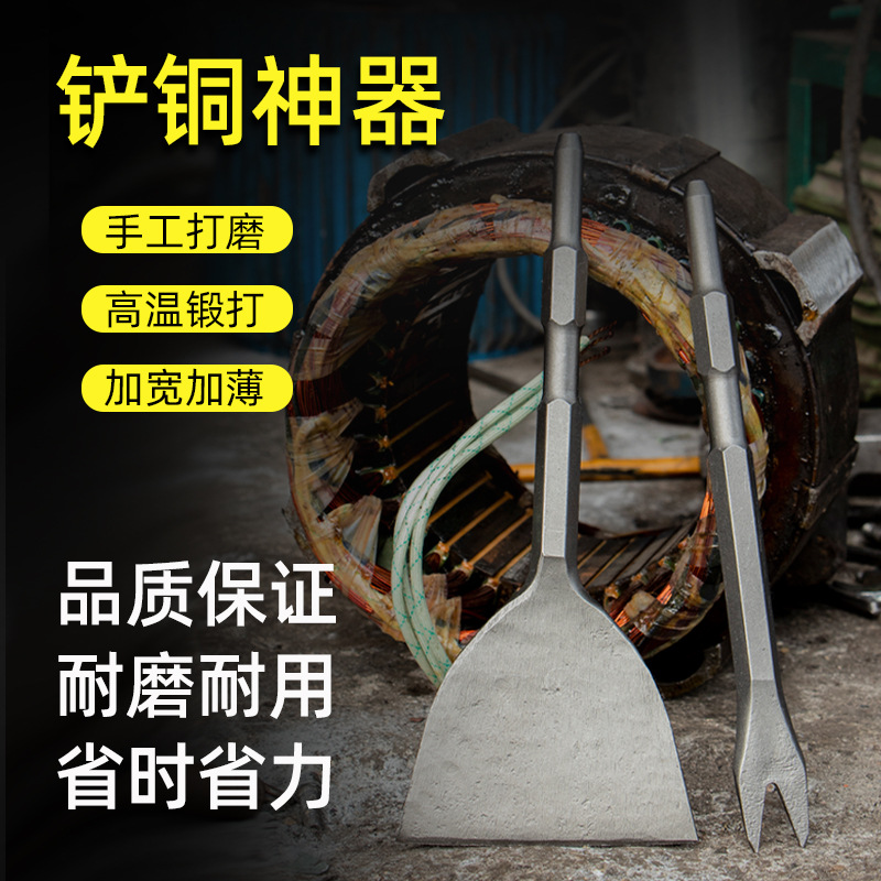 拆电机拆铜线方柄四坑铲子六角电镐加宽扁凿电机凿子拆铜专用神器