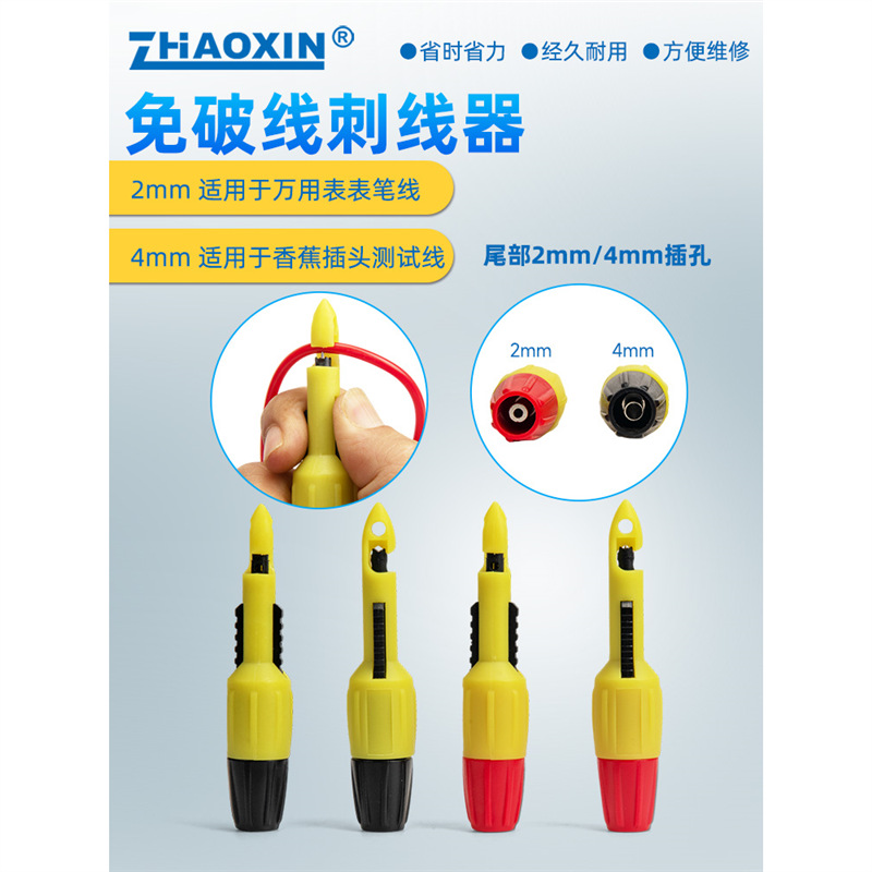 兆信汽车线路检测刺线器免破线刺线器汽修电路万用表插针维修工具