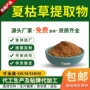 慈缘水溶性夏枯草提取物