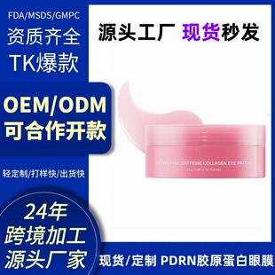 OEM���� PDRN PINK CAFFEINE COLLAGEN EYE PATCH ��Ĥ�NFDA�J�C