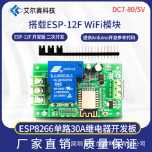 DC7-80/5V供电 ESP8266 WIFI单路30A继电器模块 ESP-12F