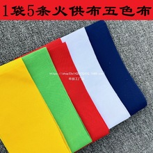 HZ五色布纯棉用火供烟供白布红布黄布黑布蓝绿布等火施用五彩布批