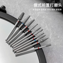 多功能美甲前置处理俄式打磨头卸甲钨钢打磨头去死皮工具磨头配件