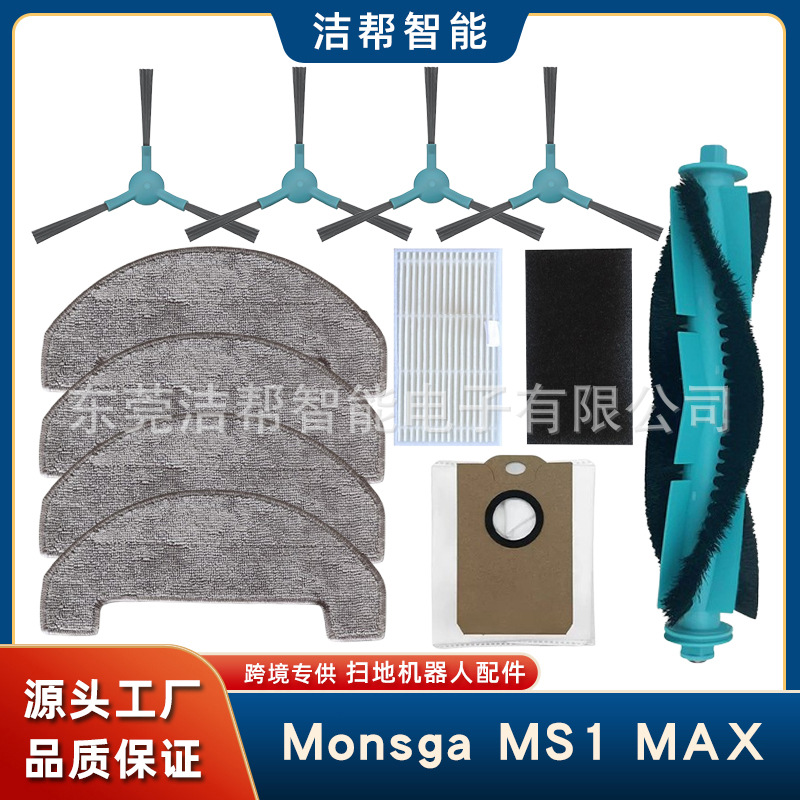 兼容于Monsga MS1 MAX扫地机器人配件滚刷边刷滤网拖布集尘袋耗材