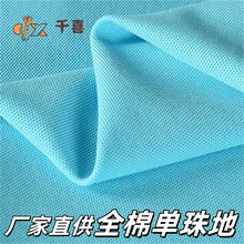 棉单珠地网眼面全涤涤棉春夏系列活性染色颜色丰富活性印染网孔