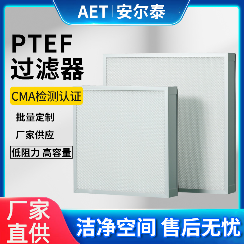 安尔泰净化h14无隔板PTFE空气过滤器 多尺寸金属框U16高效过滤器