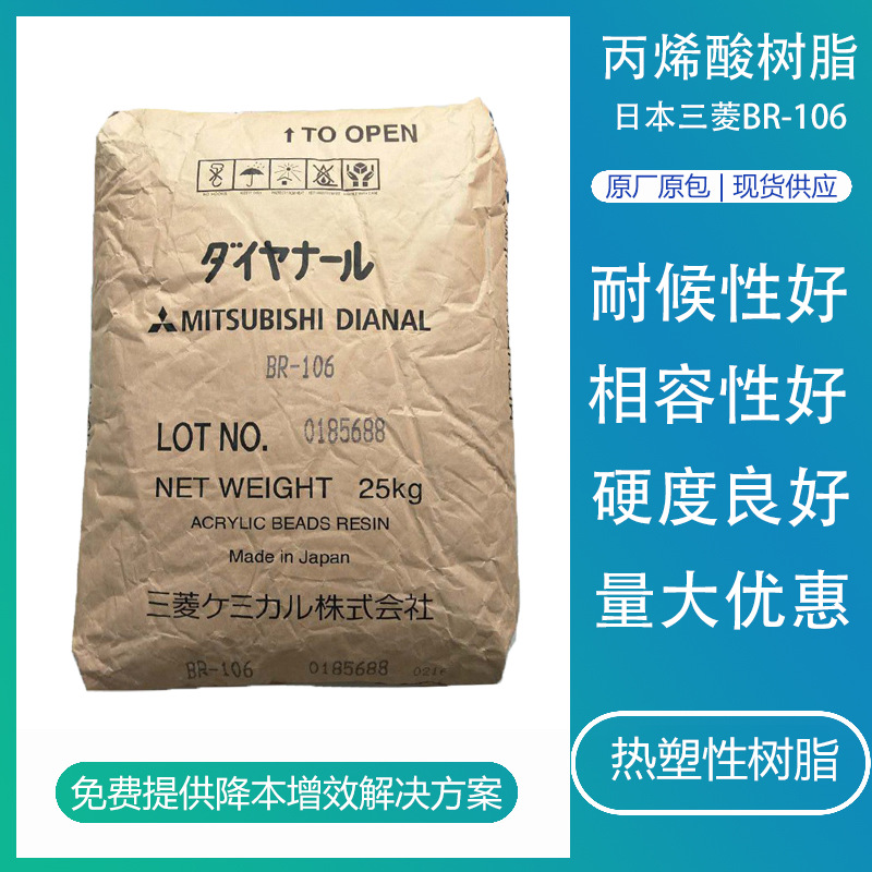 日本三菱BR106热塑性丙烯酸树脂油墨胶黏剂涂料用固体树脂