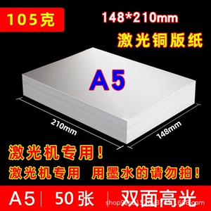A5 Лазерная медная бумага 105G 128G 157G 200G 250G 300G Двойная медная бумага 100