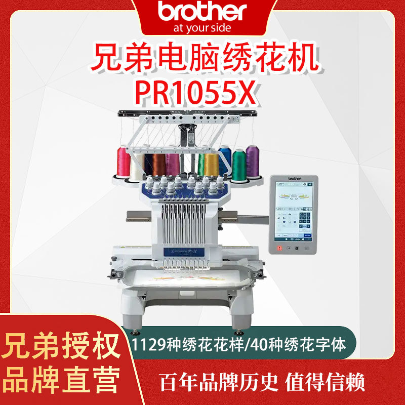 日本brother兄弟牌商用绣花机PR1055X电脑绣花机刺绣机