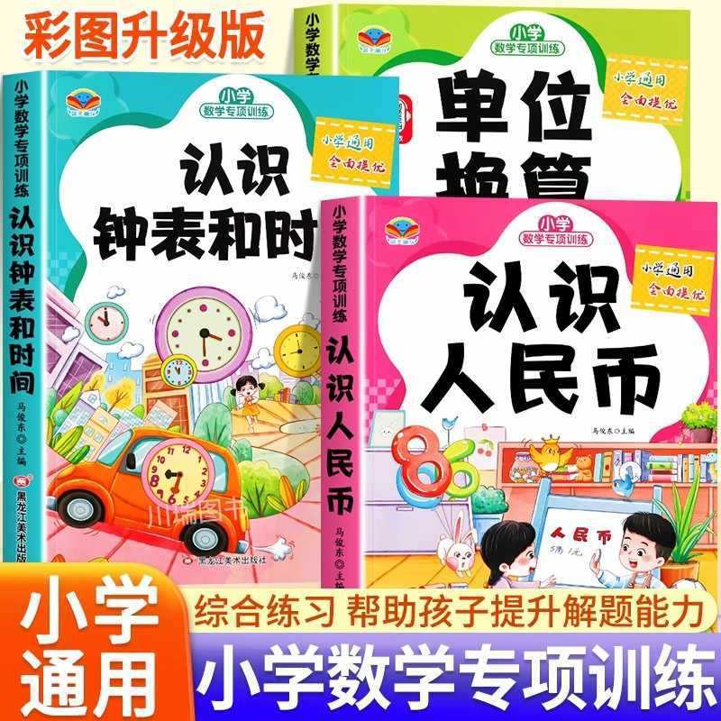 Understanding Clocks and Time, Understanding the Conversion of Rmb Units, Primary School Mathematics Special Training Set for Grades 123 Understanding Clocks and Time, Understanding the Conversion of Rmb Units, Primary School Mathematics Special Training Set for Grades 123