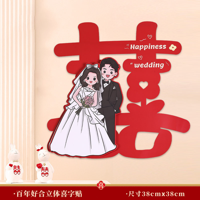 立体喜字结婚卡通结婚喜字贴大门房门结婚房间装饰卧室门贴纸全套|undefined
