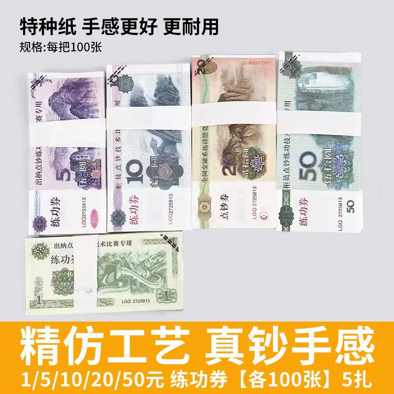 Тренировочные купюры, купюры для отработки навыков подсчета денег, 1 юань, 5 юаней, 10 юаней, 20 юаней, 50 юаней, 100 юаней, тренировочные деньги, купюры для соревнований по национальным бухгалтерским навыкам