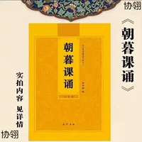 Утренняя и вечерняя речь, упрощенная фонетическая версия чтения с большими символами, распространенная версия чтения буддийских священных писаний.