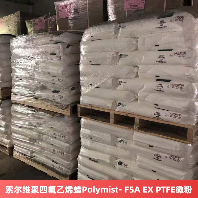 索尔维聚四氟乙烯蜡Polymist- F5A EX PTFE微粉