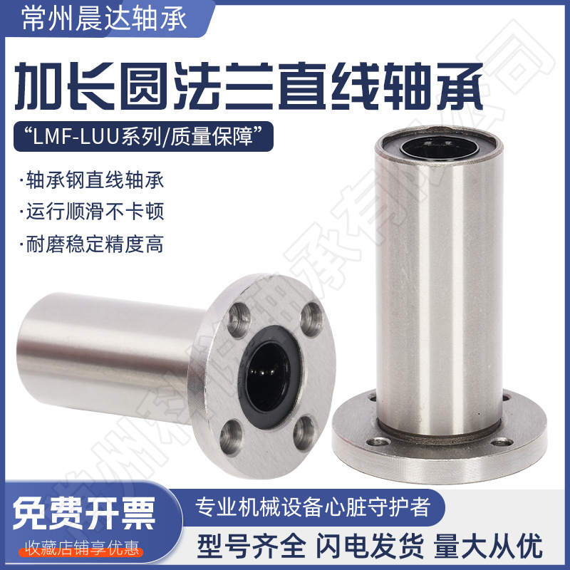 圆法兰加长直线轴承LMF6 8 10 12 13 16 20 25 30 35 40 50 60LUU