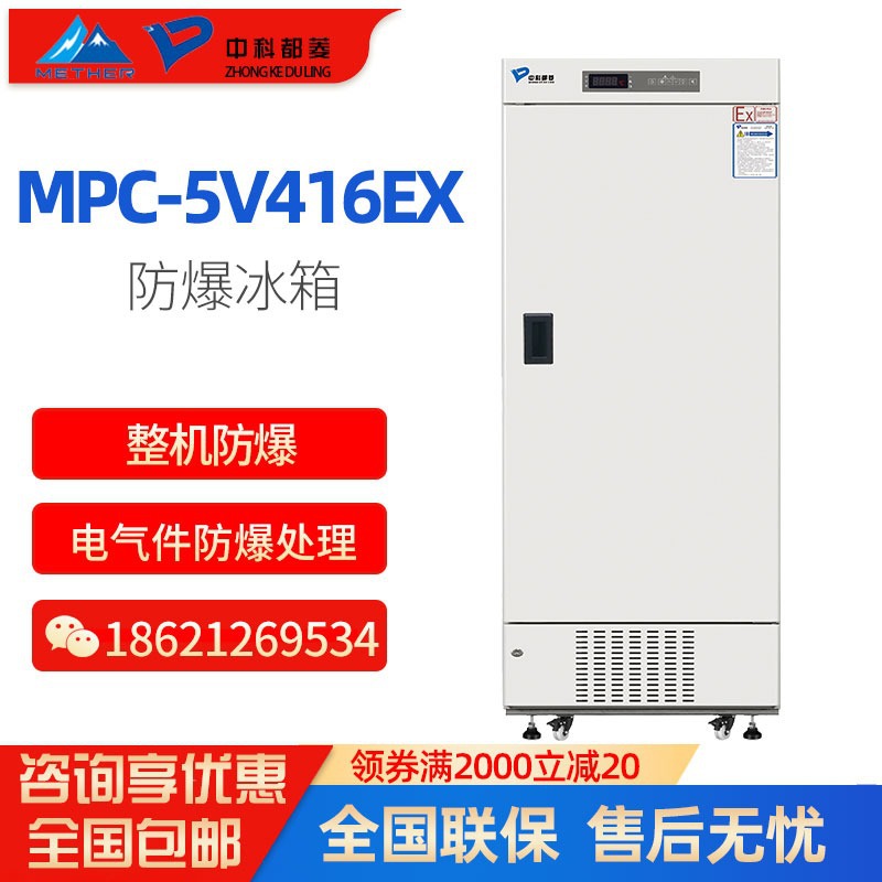 中科都菱 MPC-5V416EX 防爆冰箱 2~8度易燃易爆试剂储存箱 低温箱