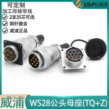 威浦航空插头座WS28-2 3 4 7 8 9 10 12 16 17 20 24 26 35芯公母