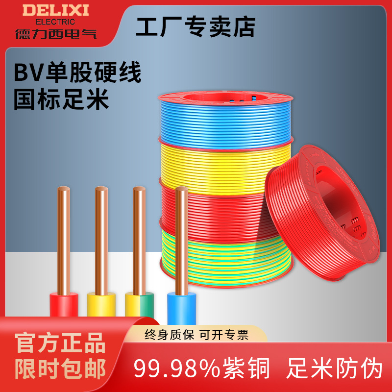 德力西阻燃电缆线国标纯铜BV 2.5/4/6平方铜芯家装单芯单股硬线