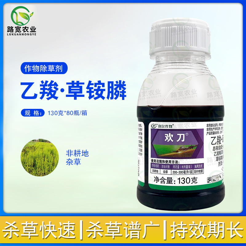 利尔作物 欢刀20%乙羧氟草醚草铵膦非耕地荒地杂草农药除草剂130g