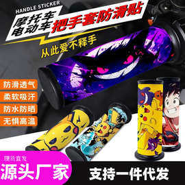 摩托车手把套防滑贴电动车通用耐磨透气车把套装饰四季通用款贴纸