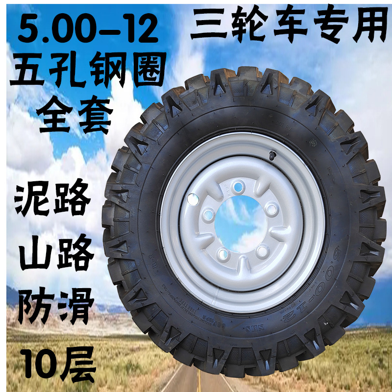 Three-wheeled motorcycle tires, herringbone pattern for mud roads, anti-slip tires, 400/450/500-12, inner and outer tires, steel rims, electric vehicle tires